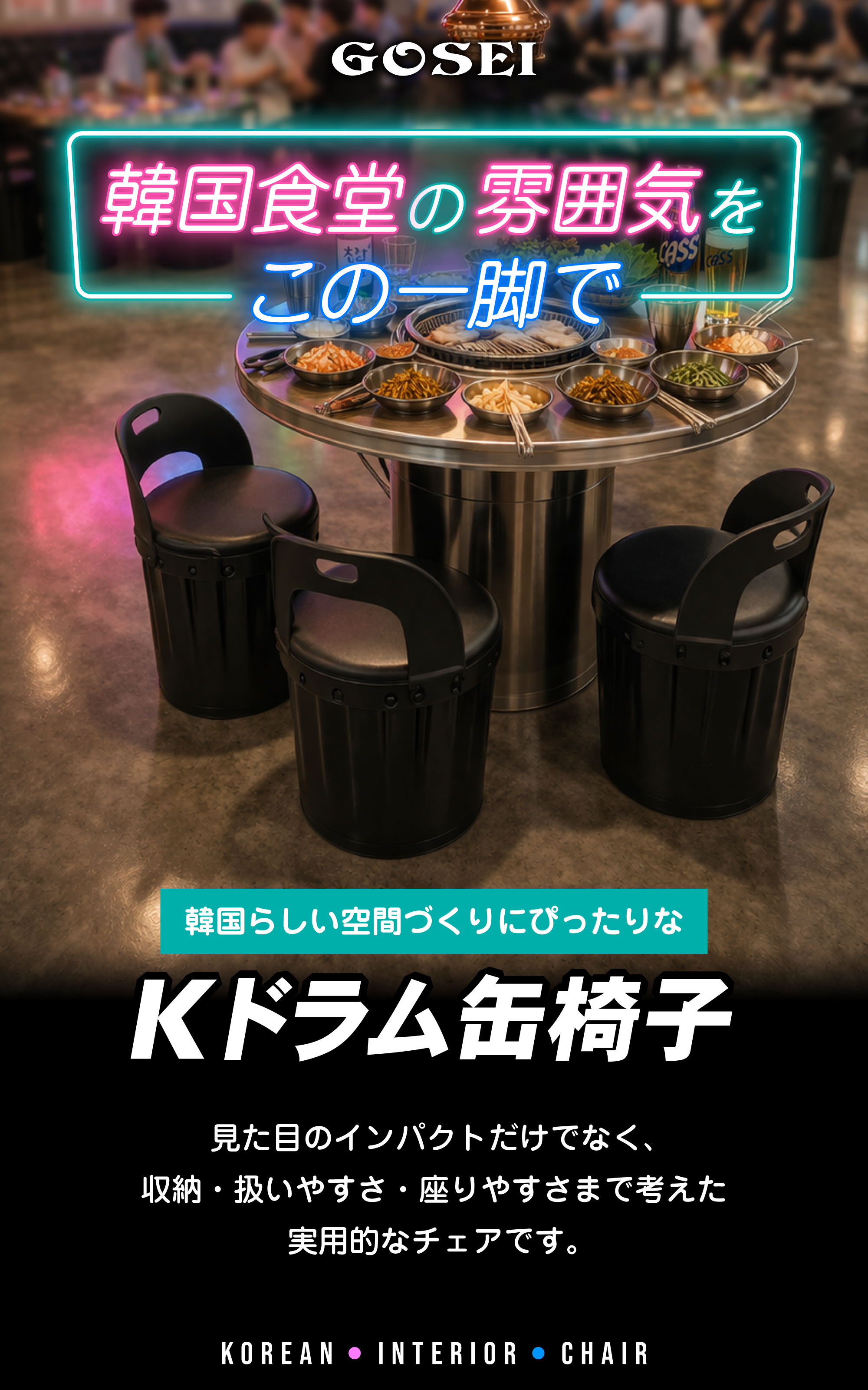 韓国食堂風の店内に置かれた韓国ドラム缶椅子のメインビジュアル