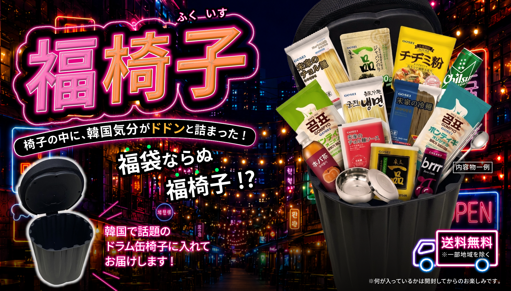 福袋ならぬ福椅子!? 韓国気分がドドンと詰まった