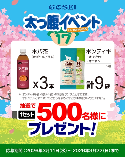 太っ腹イベント第17弾